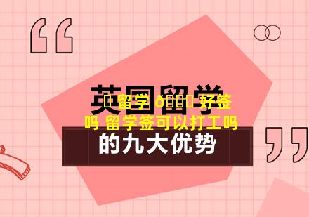 ☘ 留学 🕊 好签吗 留学签可以打工吗